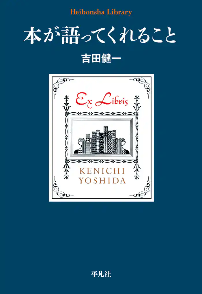 本が語ってくれること
