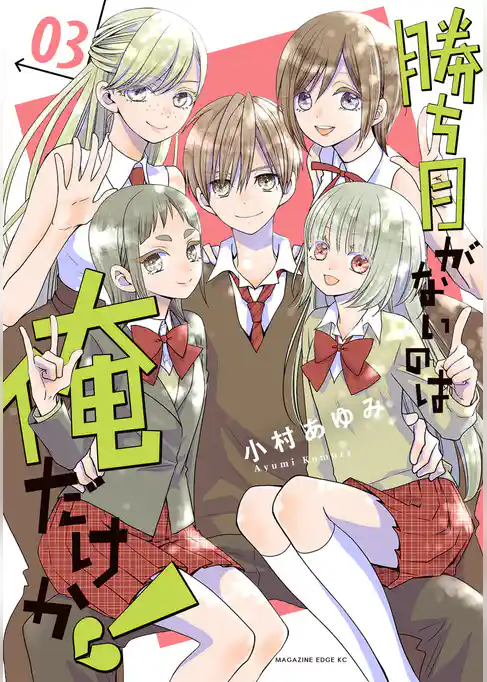 勝ち目がないのは俺だけか！