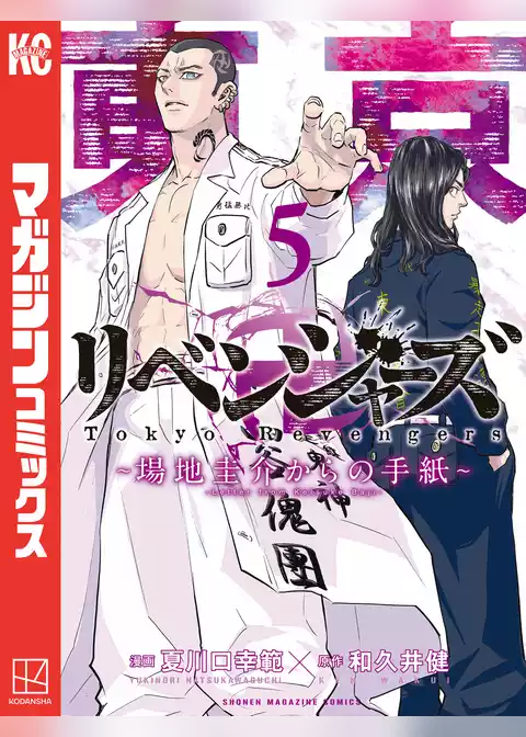 東京卍リベンジャーズ　～場地圭介からの手紙～