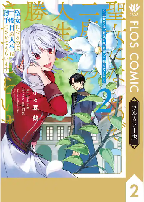 【フルカラー版】聖女になるので二度目の人生は勝手にさせてもらいます