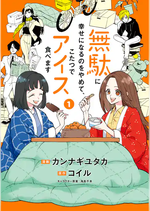 無駄に幸せになるのをやめて、こたつでアイス食べます