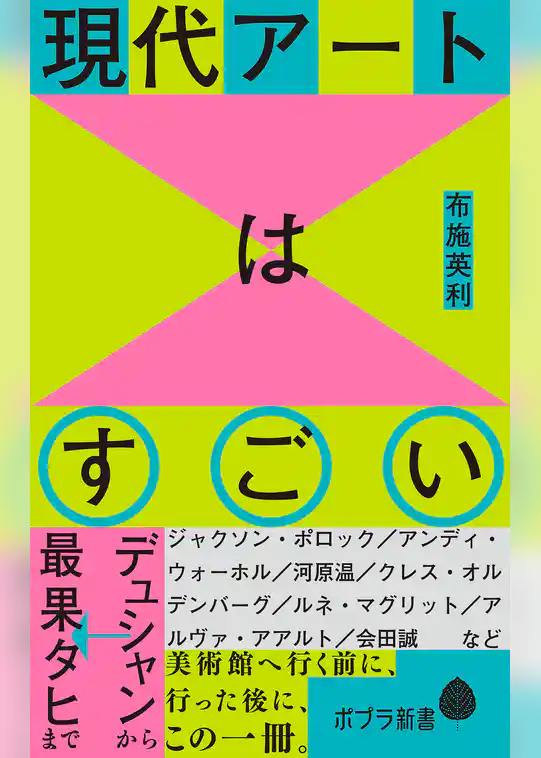 現代アートはすごい