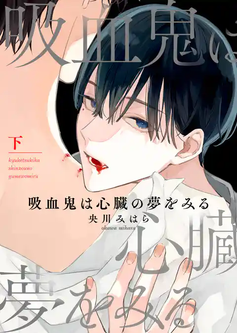 【特装版】吸血鬼は心臓の夢をみる【電子限定おまけ付き】