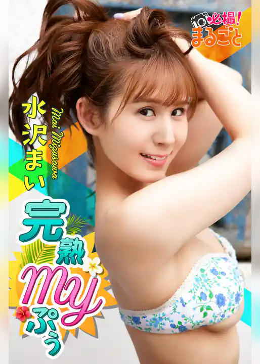 完熟MYぷぅ 水沢まい