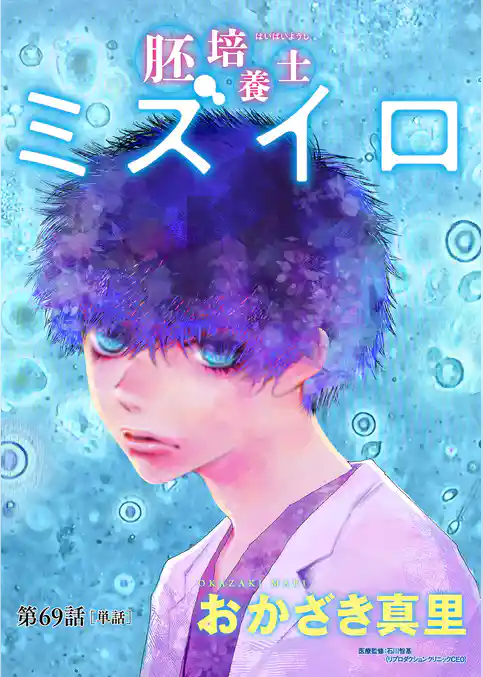 胚培養士(はいばいようし)ミズイロ~不妊治療のスペシャリスト~【単話】