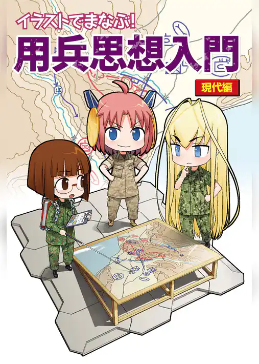 イラストでまなぶ！用兵思想入門　現代編