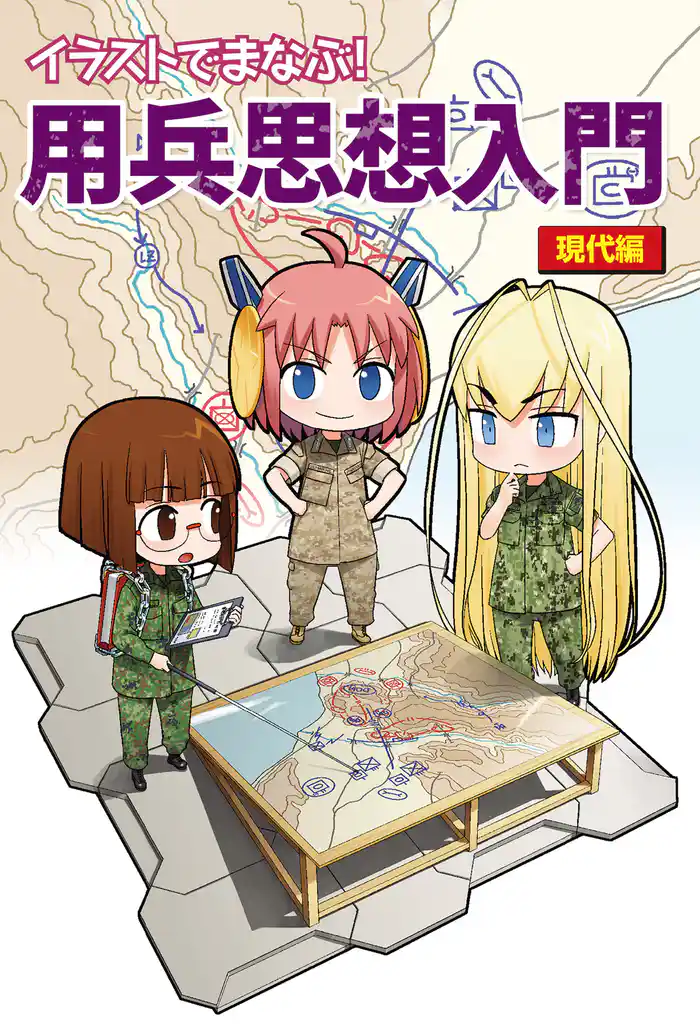 イラストでまなぶ!用兵思想入門 現代編