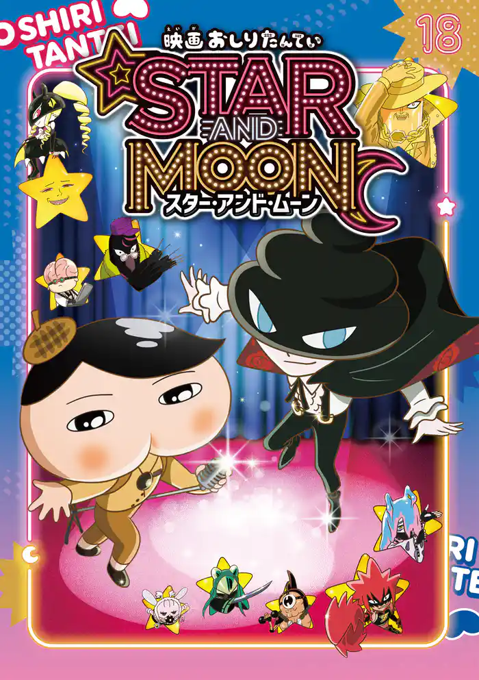 アニメコミックおしりたんてい１８　映画おしりたんてい スター・アンド・ムーン