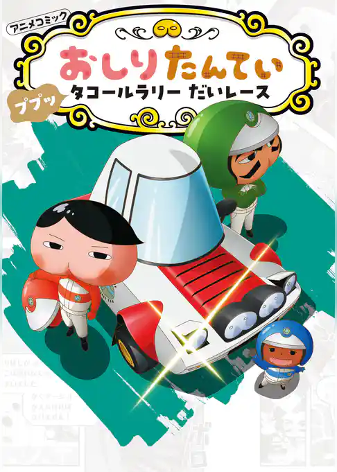 アニメコミックおしりたんてい