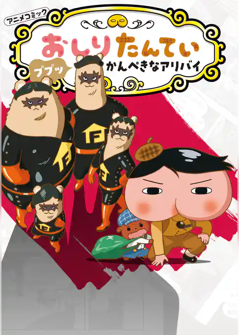 アニメコミックおしりたんてい