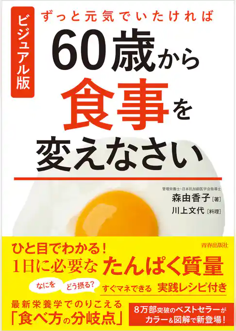 ビジュアル版　ずっと元気でいたければ60歳から食事を変えなさい