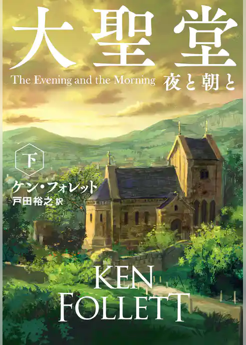 大聖堂　夜と朝と