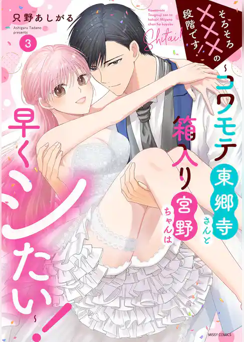 そろそろ×××の段階です！～コワモテ東郷寺さんと箱入り宮野ちゃんは早くシたい！～