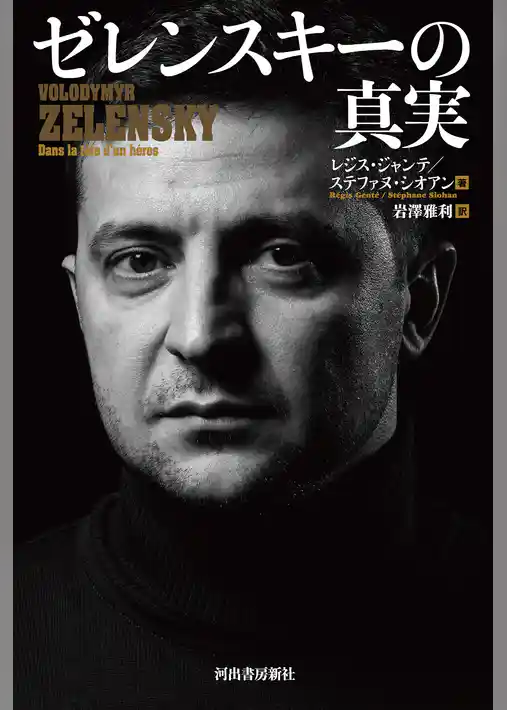 ゼレンスキーの真実