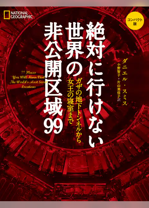 絶対に行けない世界の非公開区域99　コンパクト版　ガザの地下トンネルから女王の寝室まで