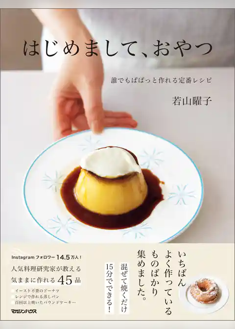 はじめまして、おやつ　誰でもぱぱっと作れる定番レシピ