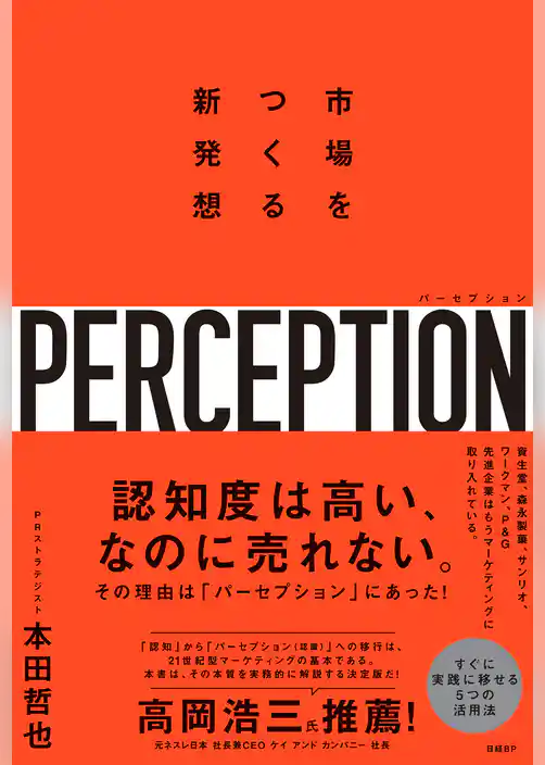 パーセプション　市場をつくる新発想