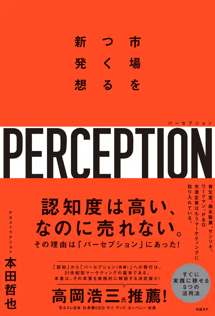 パーセプション　市場をつくる新発想