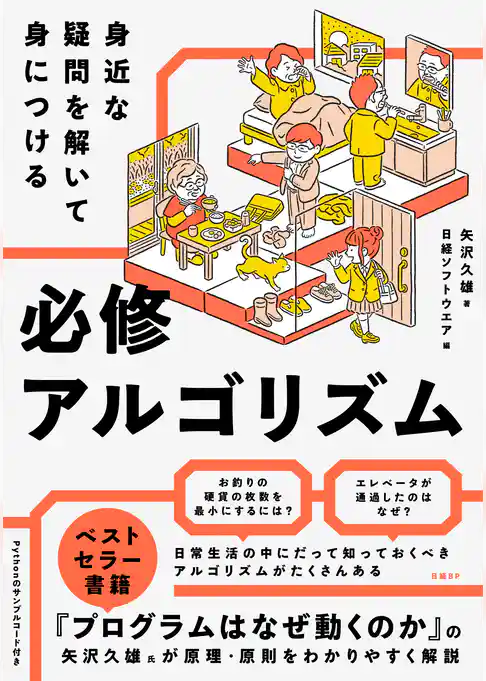 身近な疑問を解いて身につける 必修アルゴリズム