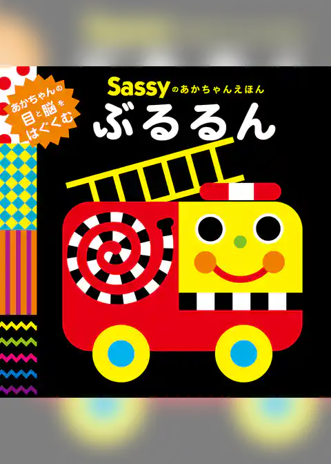 Sassyのあかちゃんえほん