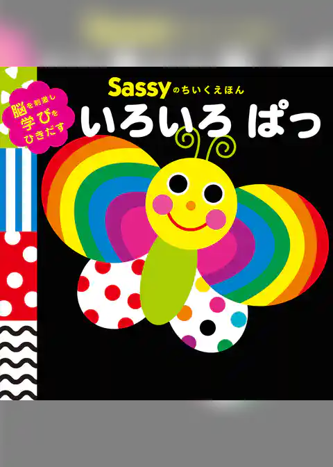 Sassyのちいくえほん