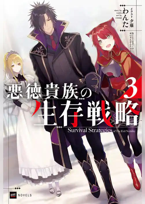 悪徳貴族の生存戦略