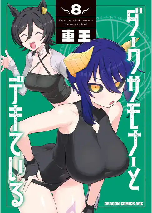 ダークサモナーとデキている