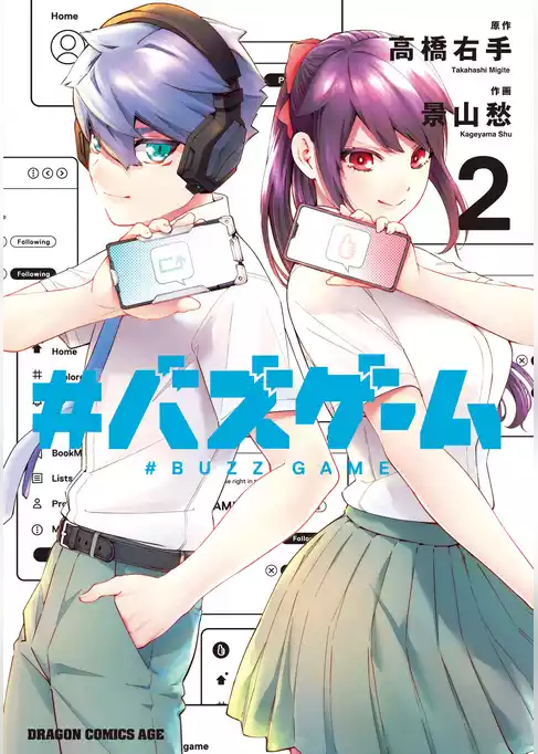 #バズゲーム