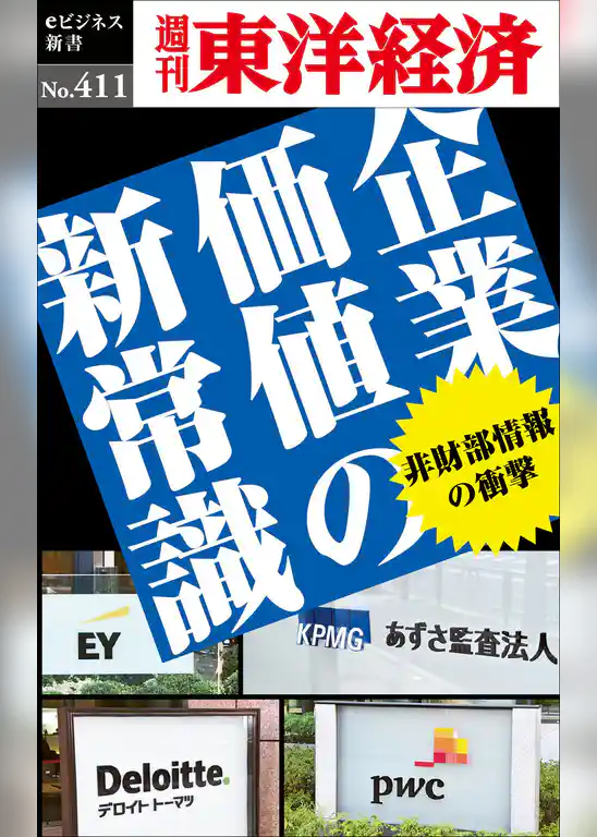 企業価値の新常識―週刊東洋経済ｅビジネス新書Ｎo.411