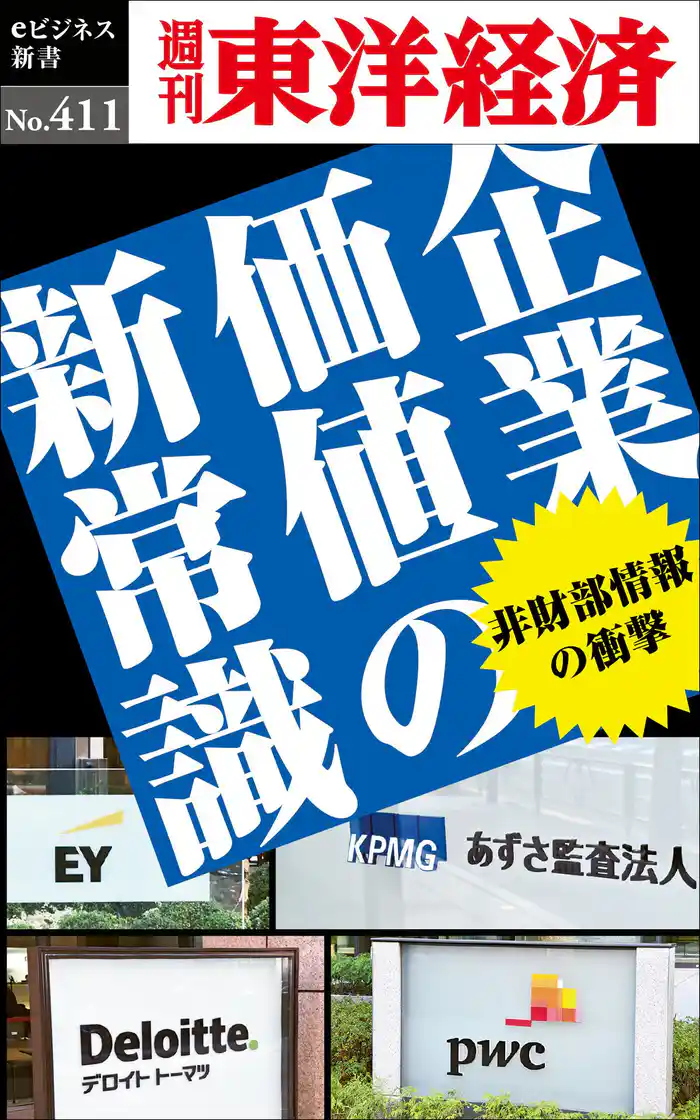 企業価値の新常識―週刊東洋経済eビジネス新書No.411