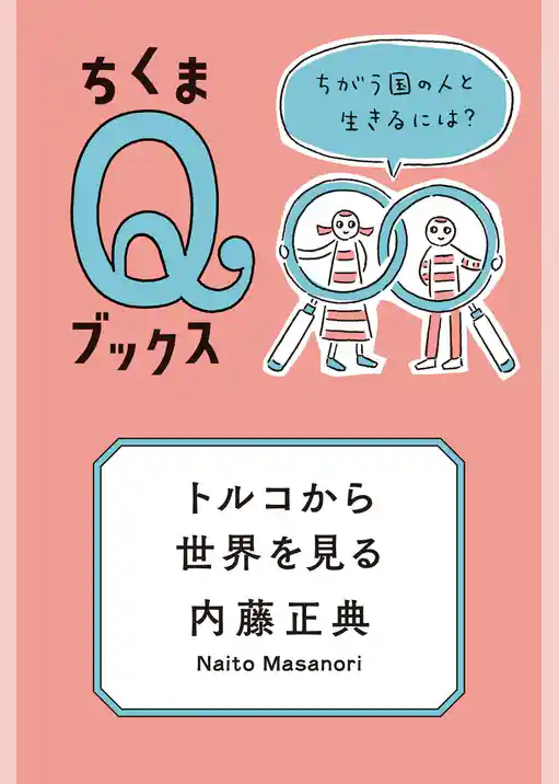 トルコから世界を見る　──ちがう国の人と生きるには？