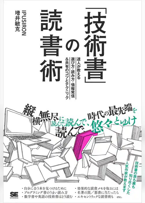 「技術書」の読書術  達人が教える選び方・読み方・情報発信&共有のコツとテクニック