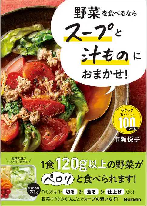 野菜を食べるならスープと汁ものにおまかせ！ ラクラクおいしい100レシピ