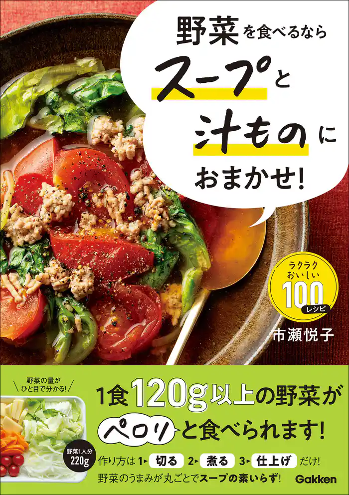野菜を食べるならスープと汁ものにおまかせ! ラクラクおいしい100レシピ