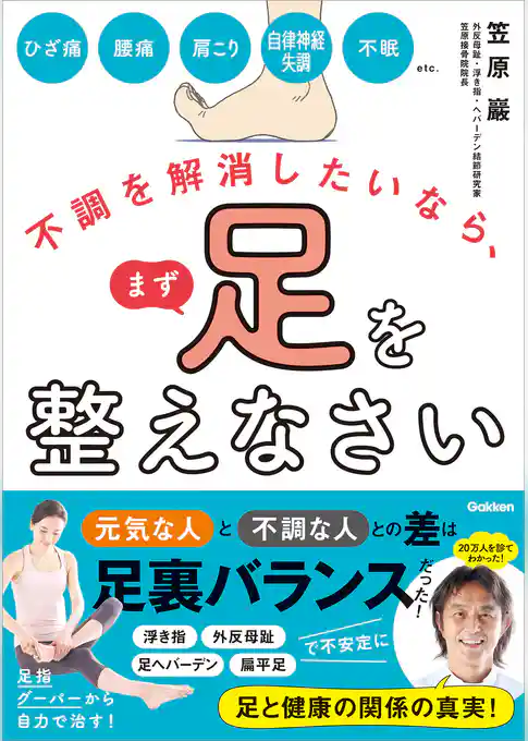 不調を解消したいなら、まず足を整えなさい