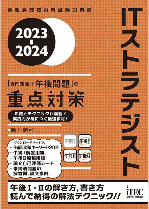 2023-2024　ITストラテジスト「専門知識＋午後問題」の重点対策