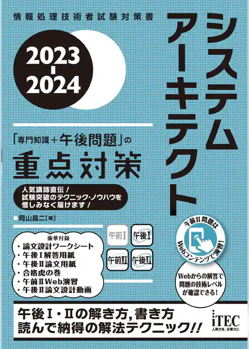 2023-2024　システムアーキテクト「専門知識+午後問題」の重点対策