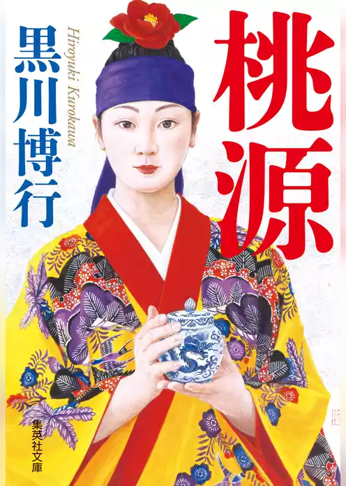 桃源