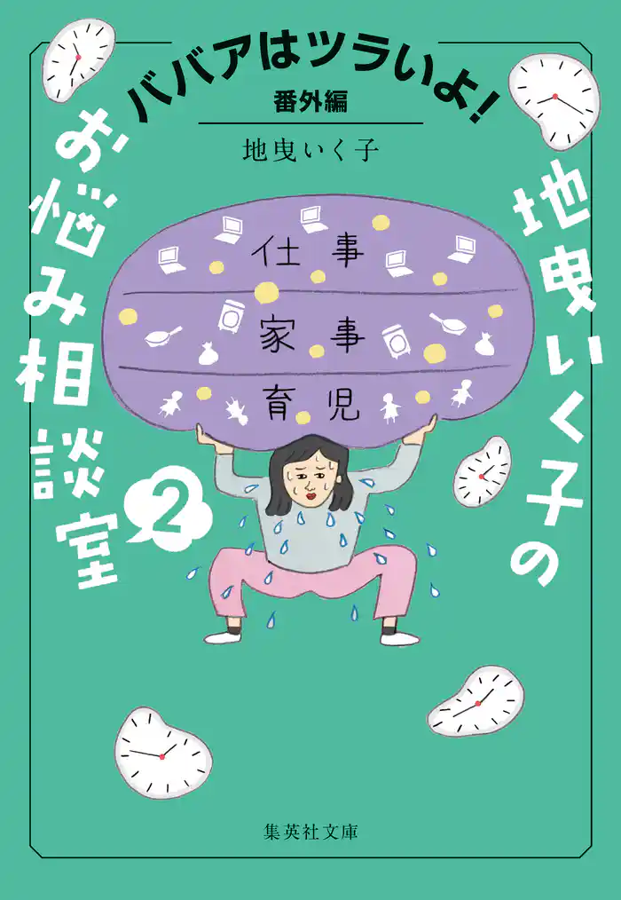 ババアはツラいよ！　番外編　地曳いく子のお悩み相談室　２