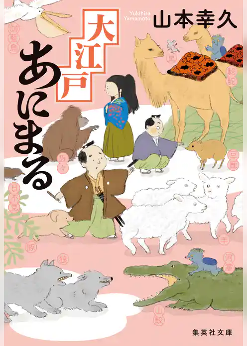 大江戸あにまる