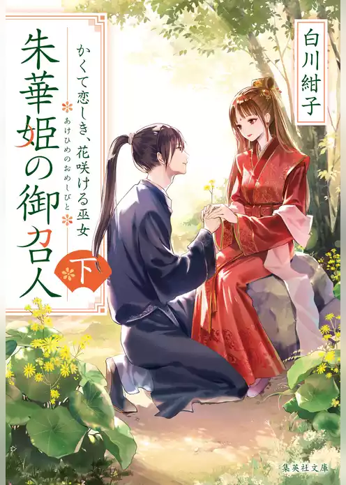 朱華姫の御召人
