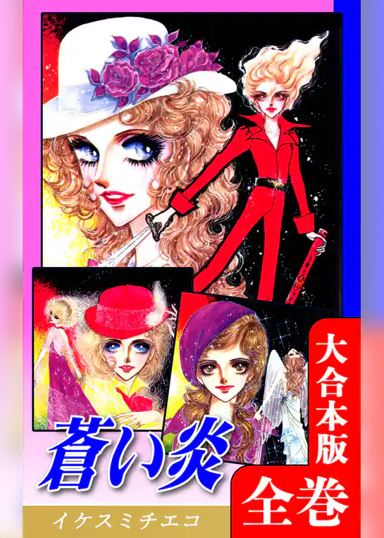 蒼い炎【大合本版】