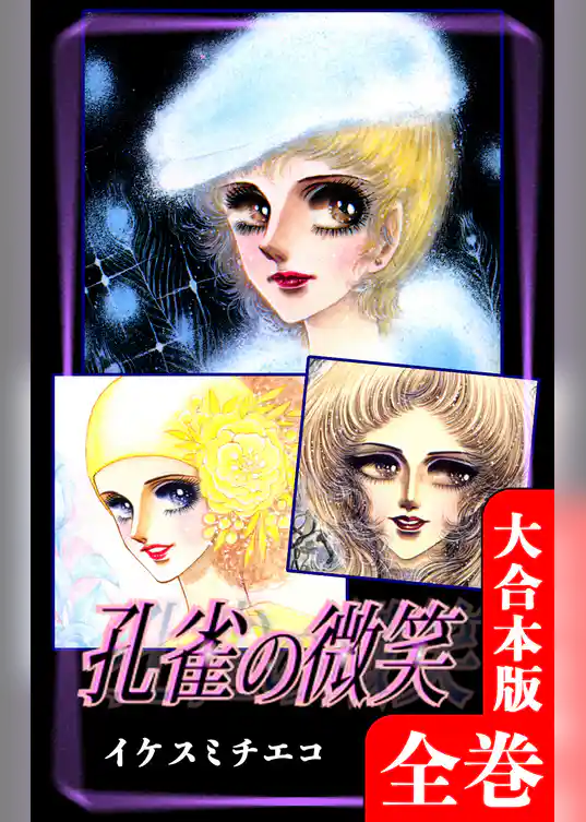 孔雀の微笑【大合本版】