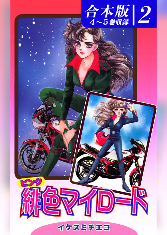 緋色（ピンク）マイロード《合本版》