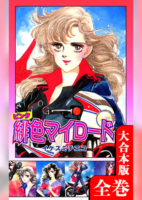 緋色（ピンク）マイロード【大合本版】