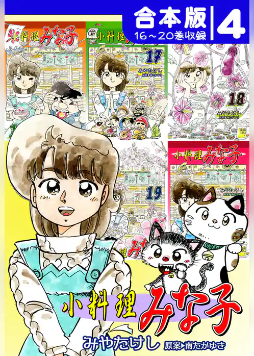 小料理みな子《合本版》