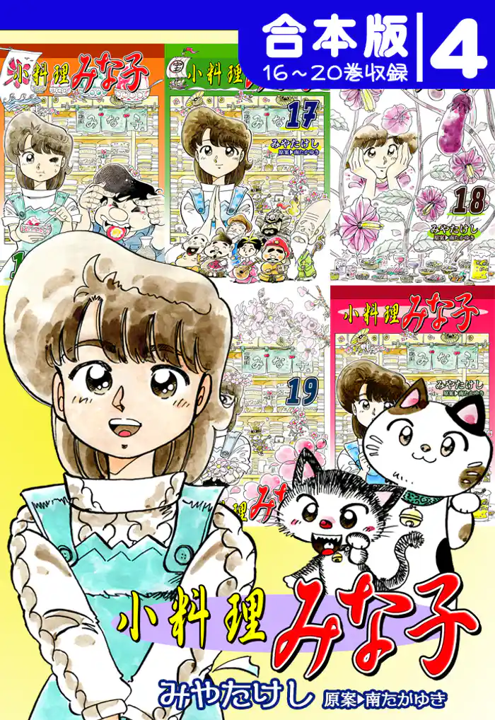 小料理みな子《合本版》(4) 16~20巻収録