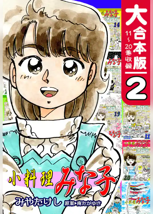 小料理みな子【大合本版】