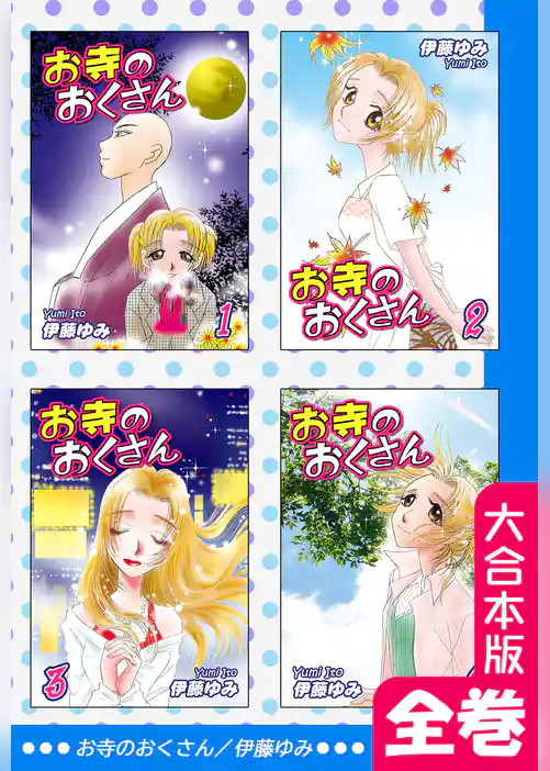 お寺のおくさん【大合本版】