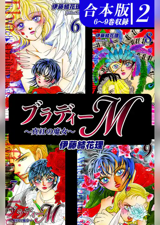 ブラディーＭ～真紅の魔女～《合本版》